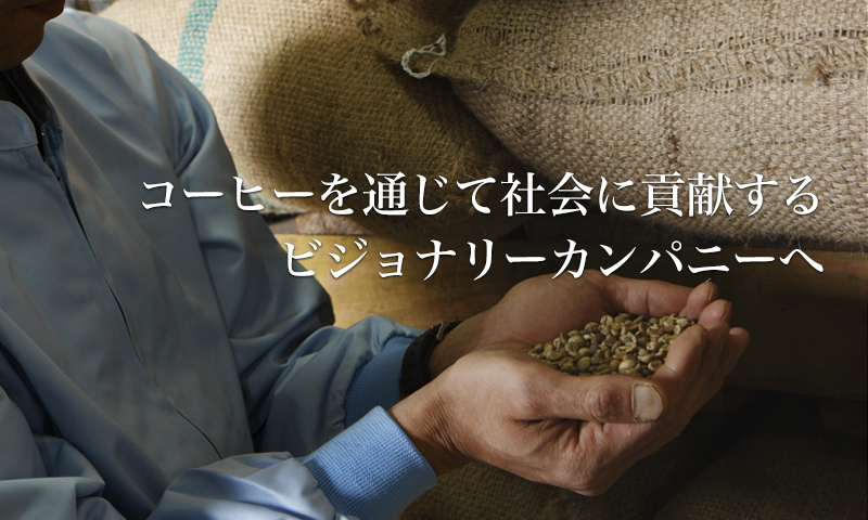 藤田珈琲の理念
